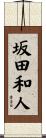 坂田和人 Scroll