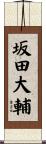坂田大輔 Scroll