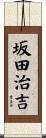 坂田治吉 Scroll