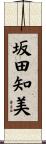 坂田知美 Scroll