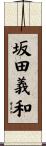 坂田義和 Scroll