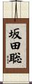 坂田聡 Scroll