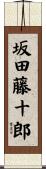 坂田藤十郎 Scroll