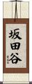 坂田谷 Scroll