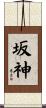 坂神 Scroll