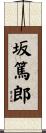 坂篤郎 Scroll