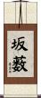 坂薮 Scroll