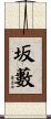 坂藪 Scroll