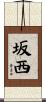 坂西 Scroll