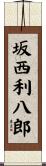 坂西利八郎 Scroll