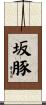 坂豚 Scroll