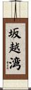 坂越湾 Scroll