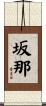 坂那 Scroll