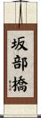 坂部橋 Scroll