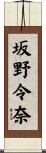 坂野令奈 Scroll