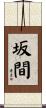 坂間 Scroll