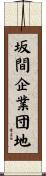 坂間企業団地 Scroll