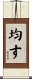 均す Scroll