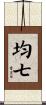 均七 Scroll