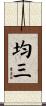 均三 Scroll