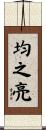 均之亮 Scroll