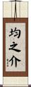 均之介 Scroll