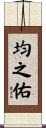 均之佑 Scroll