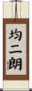 均二朗 Scroll