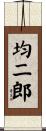 均二郎 Scroll