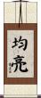 均亮 Scroll