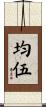 均伍 Scroll