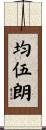 均伍朗 Scroll