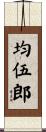 均伍郎 Scroll