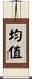 均值 Scroll