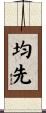 均先 Scroll