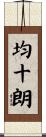 均十朗 Scroll