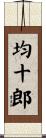 均十郎 Scroll