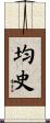 均史 Scroll