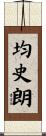 均史朗 Scroll