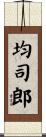 均司郎 Scroll