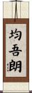 均吾朗 Scroll