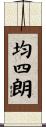 均四朗 Scroll