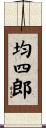 均四郎 Scroll