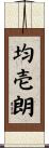 均壱朗 Scroll