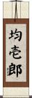 均壱郎 Scroll