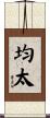 均太 Scroll