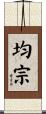 均宗 Scroll