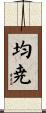 均尭 Scroll