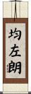 均左朗 Scroll