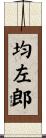 均左郎 Scroll